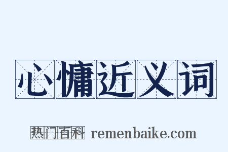 心慵近义词是什么意思的图片